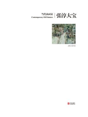 cover image of 当代油画家 张淳大宝